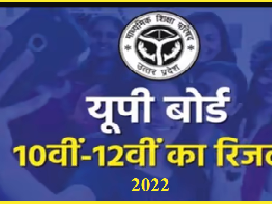UP Board Class 10th,12th Result 2022